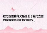 程门立雪的释义是什么（程门立雪的大概意思 程门立雪释义）