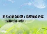家乡的美食临夏（临夏美食分享 一定要吃这10种）