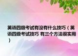英语四级考试有没有什么技巧（英语四级考试技巧 有三个方法很实用）