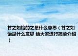 甘之如饴的之是什么意思（甘之如饴是什么意思 给大家进行简单介绍）