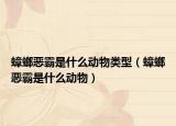 蟑螂恶霸是什么动物类型（蟑螂恶霸是什么动物）
