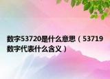 数字53720是什么意思（53719数字代表什么含义）