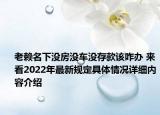 老赖名下没房没车没存款该咋办 来看2022年最新规定具体情况详细内容介绍