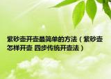 紫砂壶开壶最简单的方法（紫砂壶怎样开壶 四步传统开壶法）