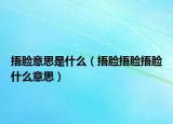 捂脸意思是什么（捂脸捂脸捂脸什么意思）