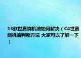13款世嘉烧机油如何解决（C4世嘉烧机油判断方法 大家可以了解一下）