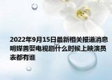 2022年9月15日最新相关报道消息 明媒善娶电视剧什么时候上映演员表都有谁