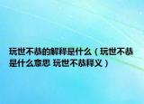 玩世不恭的解释是什么（玩世不恭是什么意思 玩世不恭释义）