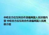中哈全方位互利合作造福两国人民详细内容 中哈全方位互利合作造福两国人民具体介绍