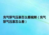 充气泵气压表怎么看视频（充气泵气压表怎么看）