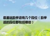 最基础跆拳道有几个段位（跆拳道的段位都包括哪些）