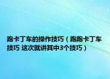 跑卡丁车的操作技巧（跑跑卡丁车技巧 这次就讲其中3个技巧）