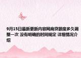 9月15日最新更新内容网商贷额度多久调整一次 没有明确的时间规定 详细情况介绍
