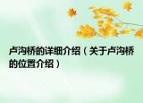 卢沟桥的详细介绍（关于卢沟桥的位置介绍）