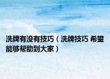 洗牌有没有技巧（洗牌技巧 希望能够帮助到大家）