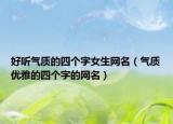 好听气质的四个字女生网名（气质优雅的四个字的网名）
