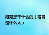 袍哥是干什么的（袍哥是什么人）