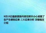 9月15日最新更新内容花呗不小心逾期了会产生哪些后果 三大后果分析 详细情况介绍