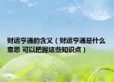 财运亨通的含义（财运亨通是什么意思 可以把握这些知识点）