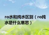 ro水和纯水区别（ro纯水是什么意思）