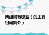 所组词有哪些（的主要组词简介）