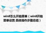 win8怎么开始菜单（win8开始菜单设置 具体操作步骤总结）