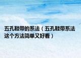 五孔鞋带的系法（五孔鞋带系法 这个方法简单又好看）