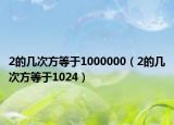 2的几次方等于1000000（2的几次方等于1024）