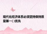 现代化经济体系必须坚持保持质量第一( )优先