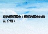 烧烤锡纸鲫鱼（锡纸烤鲫鱼的做法 介绍）