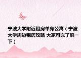 宁波大学附近租房单身公寓（宁波大学周边租房攻略 大家可以了解一下）