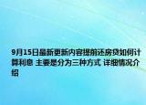 9月15日最新更新内容提前还房贷如何计算利息 主要是分为三种方式 详细情况介绍