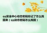 qq安全中心动态密码忘记了怎么找回来（qq动态密码怎么找回）
