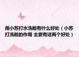 用小苏打水洗脸有什么好处（小苏打洗脸的作用 主要有这两个好处）