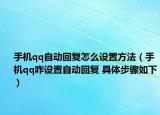 手机qq自动回复怎么设置方法（手机qq咋设置自动回复 具体步骤如下）