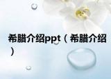 希腊介绍ppt（希腊介绍）