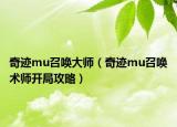 奇迹mu召唤大师（奇迹mu召唤术师开局攻略）