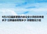 9月15日最新更新内容众安小贷的利息是多少 日息最低收取多少 详细情况介绍