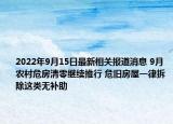 2022年9月15日最新相关报道消息 9月农村危房清零继续推行 危旧房屋一律拆除这类无补助