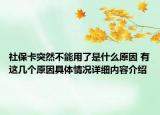 社保卡突然不能用了是什么原因 有这几个原因具体情况详细内容介绍