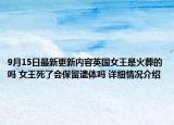 9月15日最新更新内容英国女王是火葬的吗 女王死了会保留遗体吗 详细情况介绍