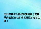 肉炒豇豆怎么炒好吃又简单（豇豆炒肉的做法大全 家常豇豆炒肉怎么做）
