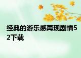 经典的游乐感再现剧情52下载