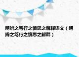 明辨之笃行之慎思之解释语文（明辨之笃行之慎思之解释）