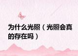 为什么光照（光照会真的存在吗）