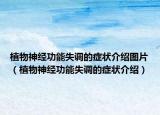 植物神经功能失调的症状介绍图片（植物神经功能失调的症状介绍）