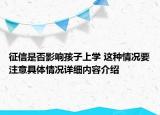征信是否影响孩子上学 这种情况要注意具体情况详细内容介绍