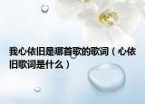 我心依旧是哪首歌的歌词（心依旧歌词是什么）