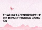 9月15日最新更新内容好分期放款中会被拒吗 什么情况会导致放款失败 详细情况介绍
