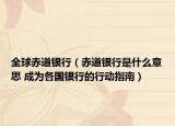 全球赤道银行（赤道银行是什么意思 成为各国银行的行动指南）